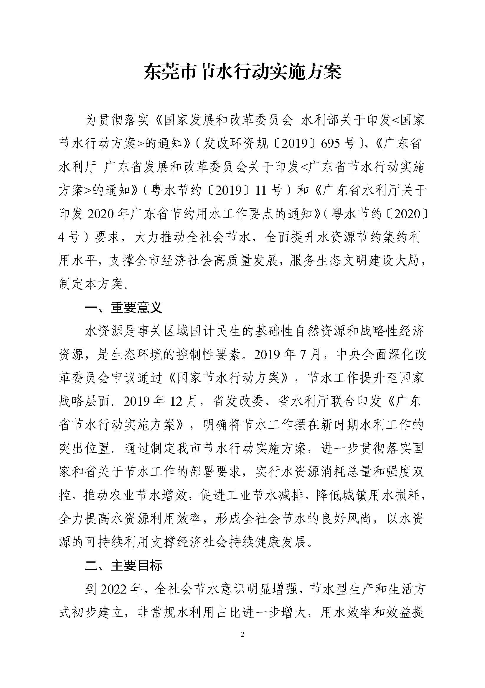 东莞市节水行动实施方案_页面_02.jpg