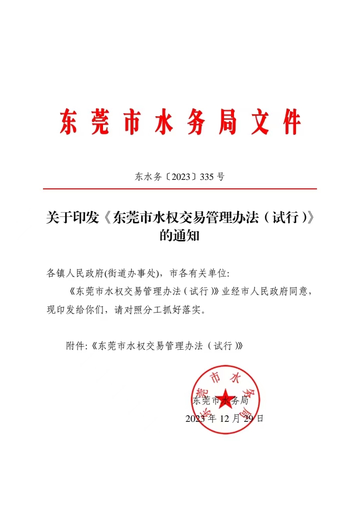 关于印发《东莞市水权交易管理办法（试行）》的通知.jpg