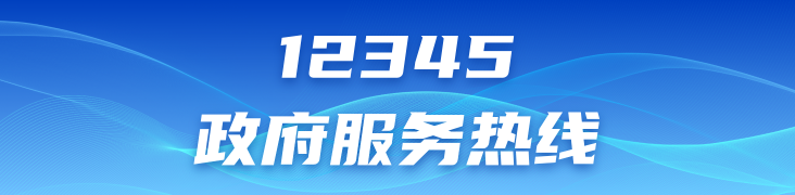 12345政府服务热线