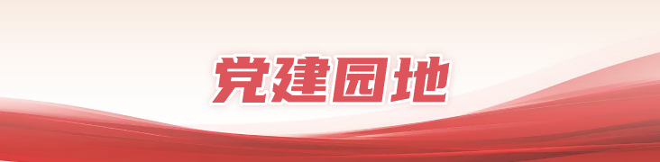 党建园地