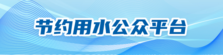 节约用水公众平台