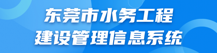 东莞市水务工程建设管理信息系统