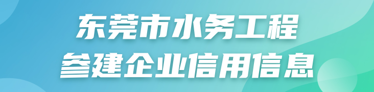 东莞市水务工程参建企业信用信息